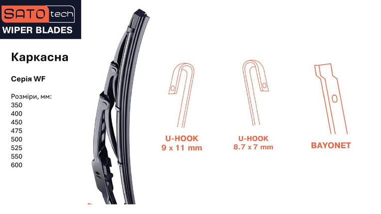 Щітка склоочисника 350 мм каркасна SATO TECH | Артикул WF350, фото 3