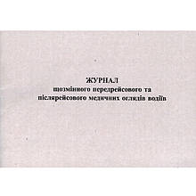 Журнал щоденного передрейсового та післярейсового медичного огляду водіїв, А4, 48 аркушів