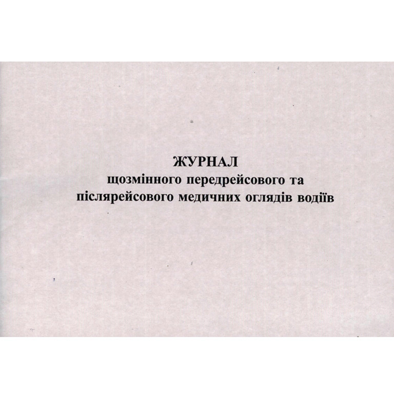 Журнал щоденного передрейсового та післярейсового медичного огляду водіїв, А4, 48 аркушів