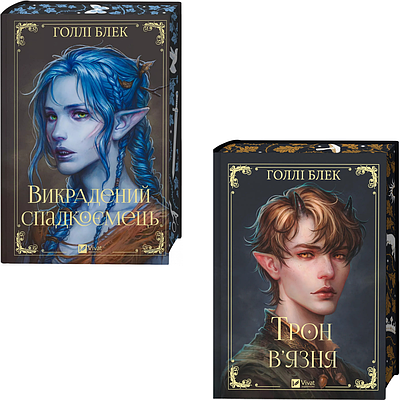 Комплект з 2 книг Голлі Блека (Викрадений спадкоємець + Трон в'язня)