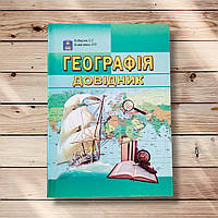 Географія Довідник для підготовки до ЗНО Авт: Кобернік С. Вид: Абетка