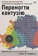 Перемогти контузію. Зцілення від симптомів ЧМТ за допомогою нейрофідбеку та без ліків. Мері Лі Есті, Керол М. Шиффлетт