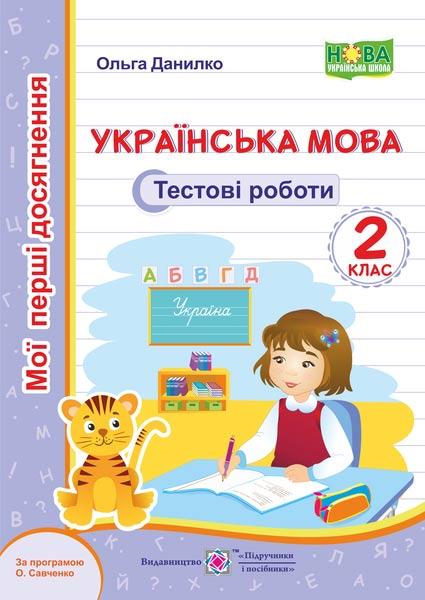 2 клас НУШ. Українська мова. Тестові роботи за програмою О. Савченко (Данилко О.), Підручники і посібники, фото 1
