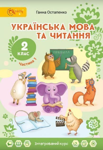 2 клас НУШ. Українська мова та читання. Підручник. 1 частина (Остапенко Г.С.), Світич, фото 1