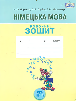 2 клас Німецька мова. Робочий зошит, (Бориско Н.Ф.), Грамота