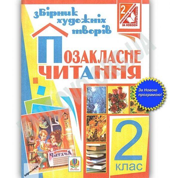 Розпродаж! 2 клас. Позакласне читання. Збірник художніх творів із завданнями до тем та щоденником читача (6-те, фото 1
