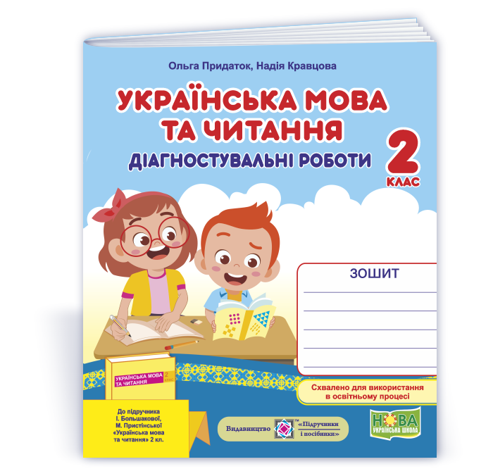 2 клас (НУШ). Українська мова та читання. Діагностичні роботи до підручника Большакової (Придаток О., Кравцова, фото 1