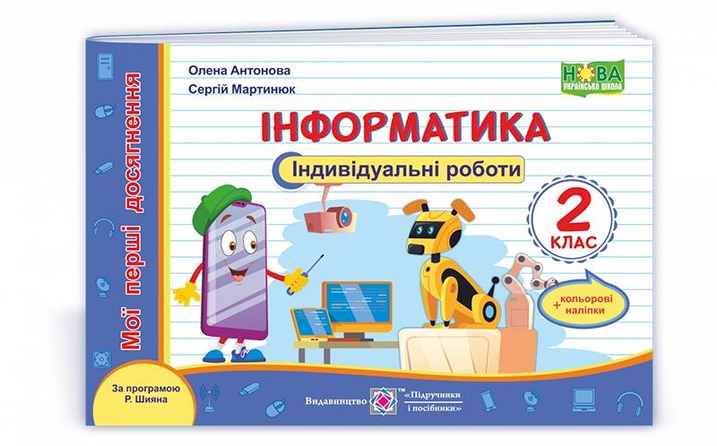 2 клас (НУШ). Інформатика. Мої перші досягнення. Індивідуальні роботи + наліпки за програмою Р. Шияна, фото 1