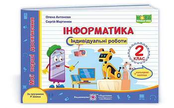 2 клас (НУШ). Інформатика. Мої перші досягнення. Індивідуальні роботи + наліпки за програмою Р. Шияна