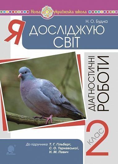 2 клас НУШ. Я досліджую світ. Діагностичні роботи до підручника Гільберг (Будна Наталя Олександрівна), Богдан, фото 1