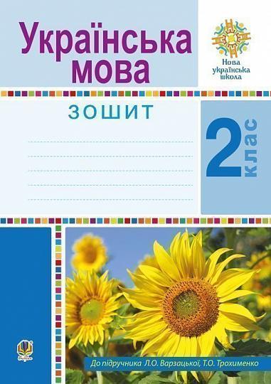 2 клас НУШ. Українська мова. Робочий зошит. (Варзацька Лариса Олександрівна), Богдан, фото 1
