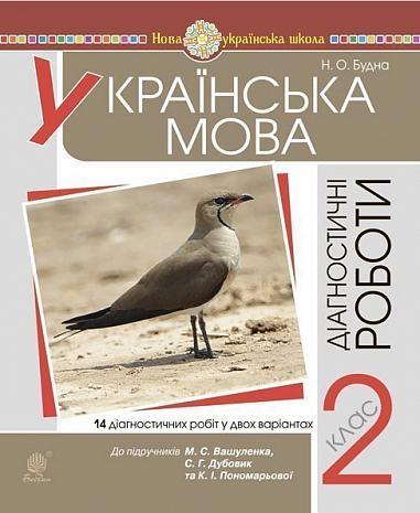 2 клас НУШ. Українська мова. Діагностичні роботи (Будна Наталя Олександрівна), Богдан, фото 1