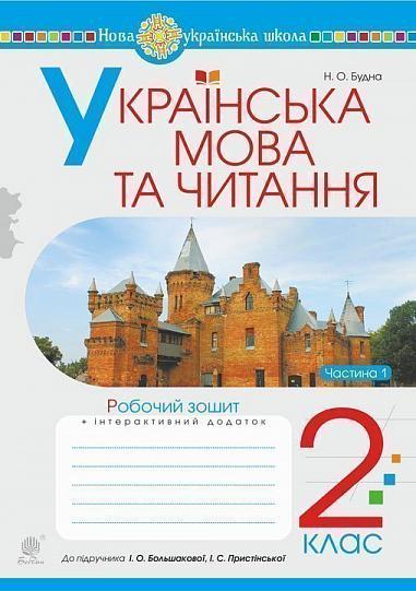 2 клас НУШ. Українська мова та читання. Робочий зошит до підручника Большакової. Частина 1 (Будна Наталя, фото 1