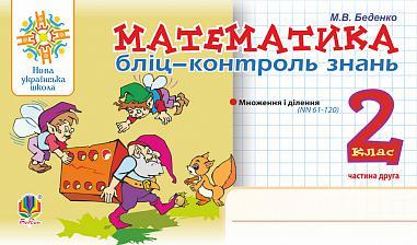 2 клас НУШ. Математика. Бліц-контроль знань. Частина друга. (Беденко Марко Васильович), Богдан, фото 1