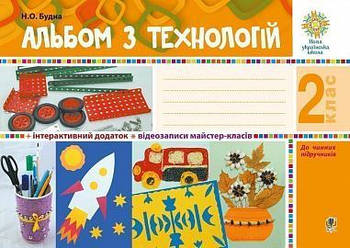 2 ЛИС НУШ. Альбом з технологій. (Будна Наталя Олександрівна), Богдан