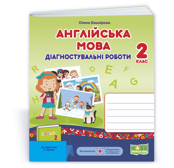 2 клас (НУШ). Англійська мова. Діагностичні роботи до підручника Карпюк (Башкірова О.), Підручники і посібники, фото 1