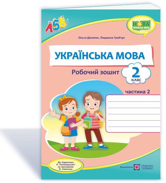 2 клас (НУШ). Українська мова. Робочий зошит до підручника Пономарьової. Частина 2 (Данилко О., Грибчук Л.),, фото 1