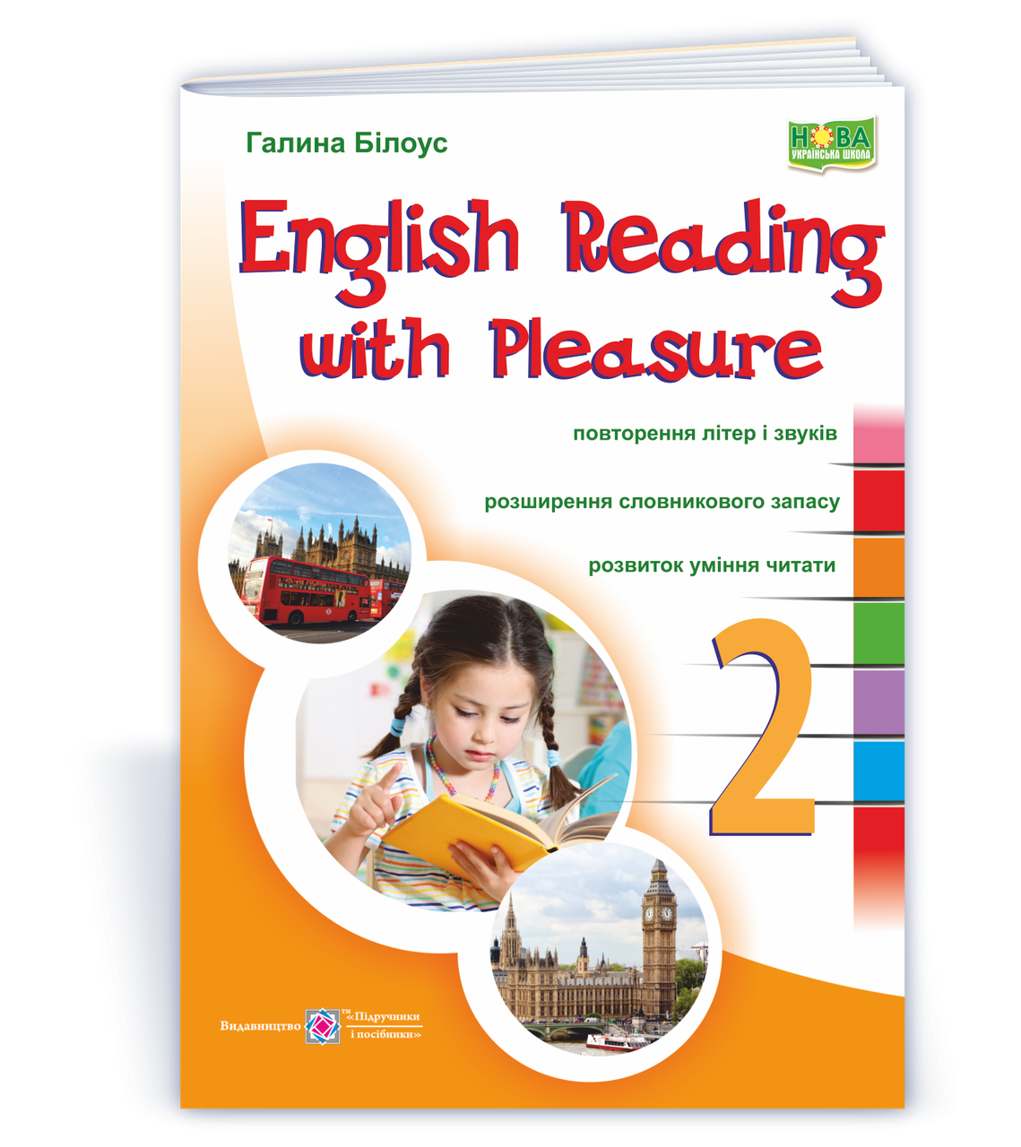 2 клас (НУШ). English reading with pleasure. / Читаємо англійською залюбки (Білоус Г.), Підручники і посібники, фото 1