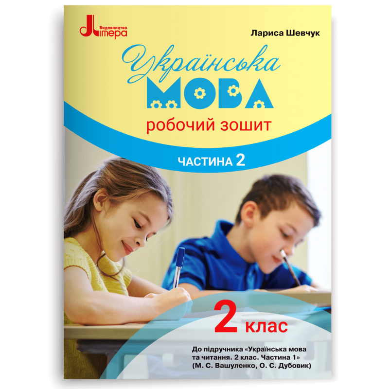 2 клас. Українська мова. Робочий зошит до підручника Вашуленко. Частина 2 (Шевчук Л.В.), Літера, фото 1