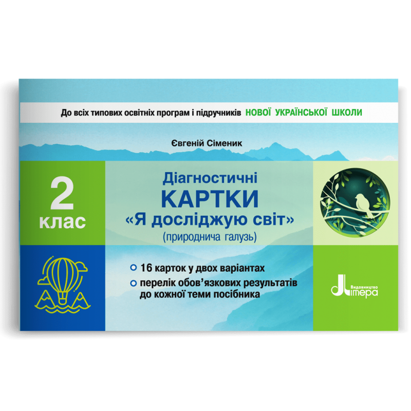 2 клас. Я досліджую світ. Діагностичні картки (Сіменик Є.С.), Літера, фото 1