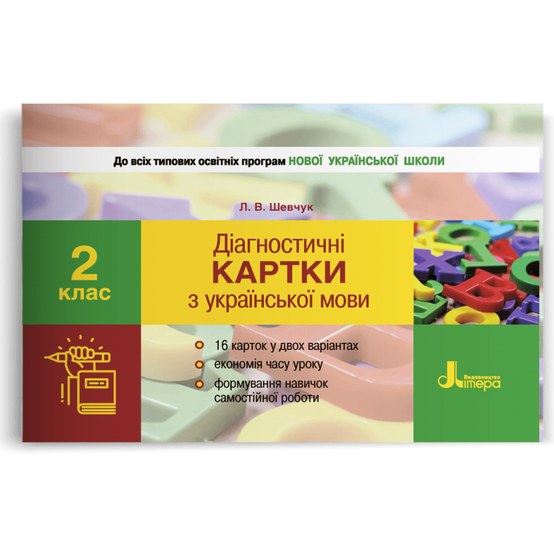 2 клас. Українська мова. Діагностичні картки (Шевчук Л.В.), Літера, фото 1