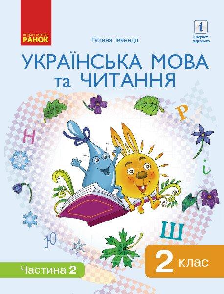 2 клас. НУШ Українська мова та читання Підручник Частина 2 (Іваниця Г. А.), Ранок, фото 1