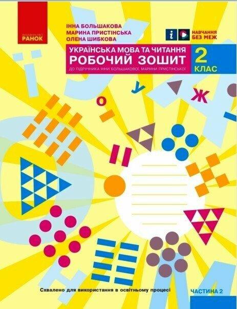 2 клас. НУШ Українська мова та читання Робочий зошит до підручника Большакова І., Пристінська М. 2 частина, фото 1
