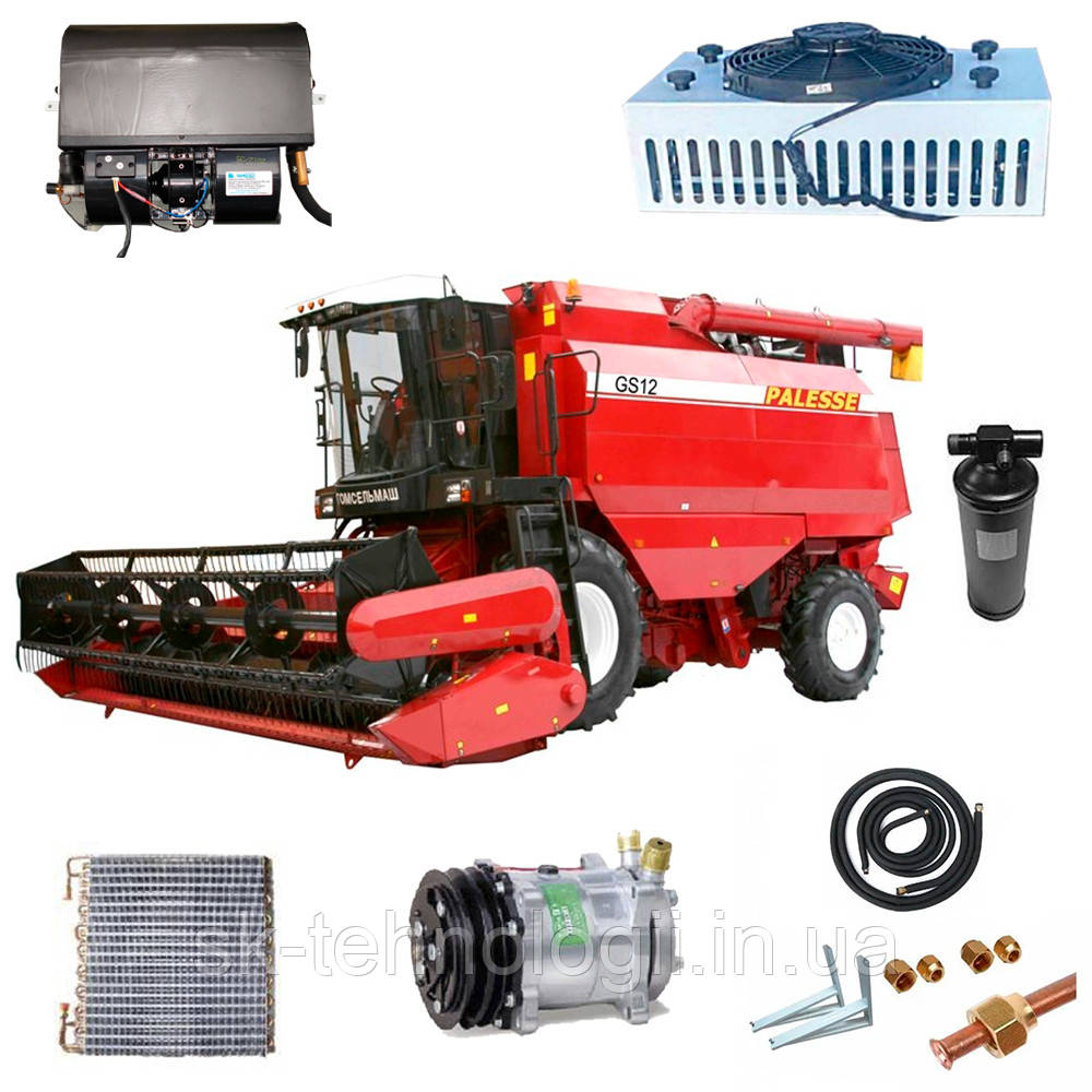 Комплект кондиціонера для комбайна Гомсельмаш Палессе GS12, GS10, KZS 1218 (кондиціонер), фото 1