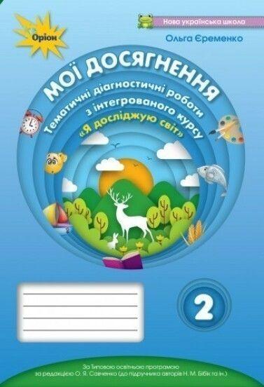 2 клас. Мої досягнення. Я Досліджую Світ. Тематичні діагностичні роботит (до Бібік) (Єременко О.В.), Оріон, фото 1
