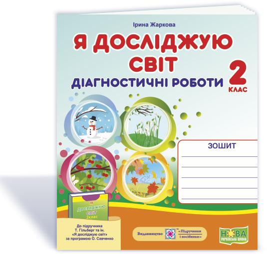 2 клас (НУШ). Я досліджую світ. Діагностичні роботи до підручника Гільберг (Жаркова І.), Підручники і, фото 1