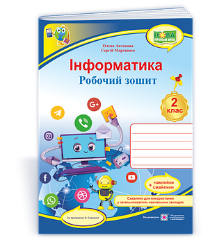 2 клас (НУШ). Інформатика. Робочий зошит за програмою Савченка (Антонова О., Мартинюк С.), Підручники і