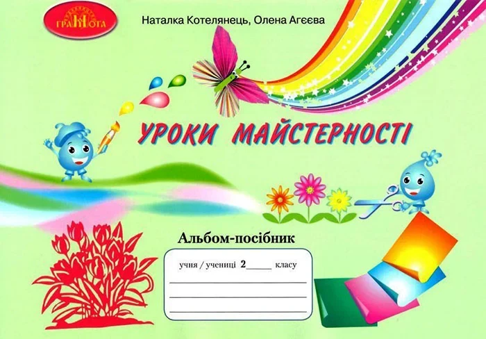 2 клас НУШ. Альбом. Уроки майстерності до підручника Андрусенко І.В (Котелянець Н.), Грамота, фото 1