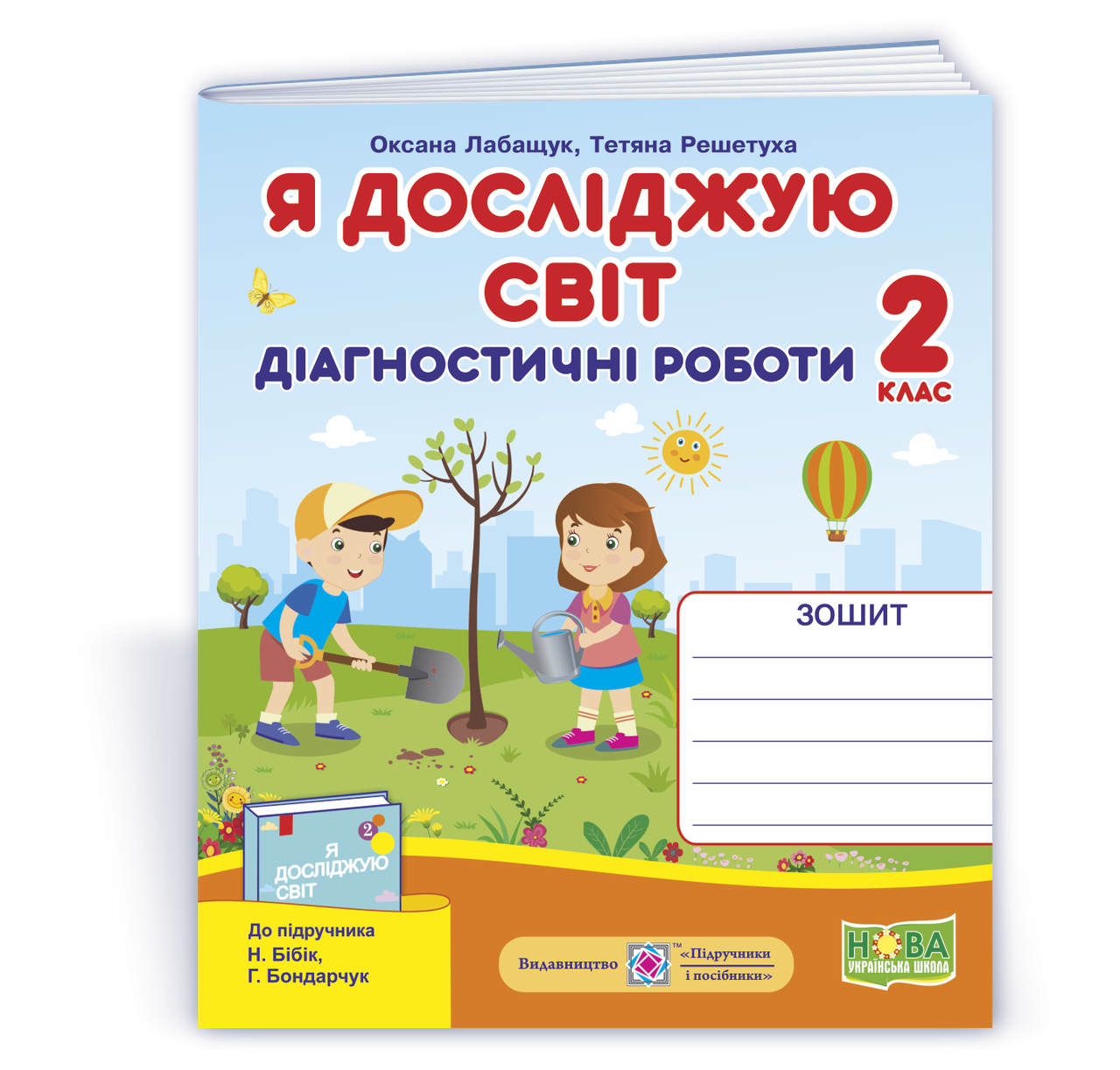 2 клас (НУШ). Я досліджую світ. Діагностичні роботи до підручника Бібік (Лабащук О., Решетуха Т.), Підручники, фото 1