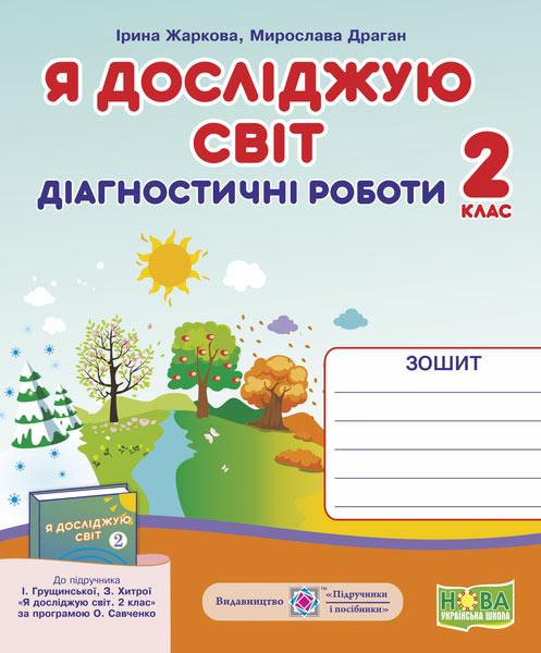 2 клас (НУШ). Я досліджую світ. Діагностичні роботи до підручника Грущинської (Жаркова І., М. Драган),, фото 1