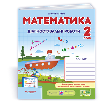 2 клас (НУШ). Математика. Діагностичні роботи (Заїка А.), Підручники і посібники