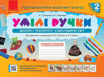 2 клас. НУШ Альбом~посібник з трудового навчання Умілі ручки Дизайн і технології Я досліджую світ (Назаренко,
