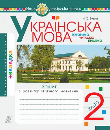 2 клас НУШ. Українська мова. Говоримо, читаємо, пишемо. Зошит з розвитку зв’язного мовлення. (Будна Наталя, фото 1