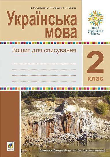 2 клас НУШ. Українська мова. Зошит для списування. (Онишків Зіновій Михайлович), Богдан, фото 1