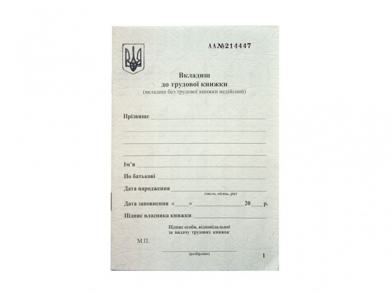 Вкладиш до трудової книжки