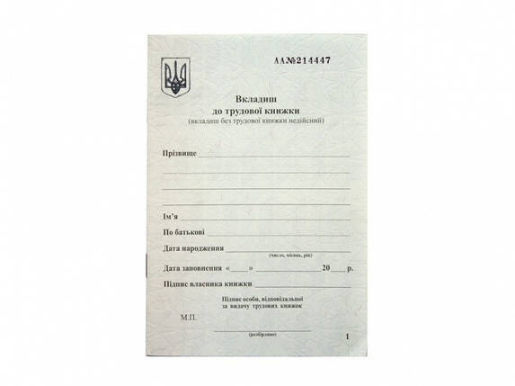 Вкладиш до трудової книжки, фото 1