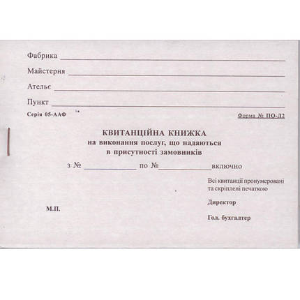 Бланки, Квитанція на виконання послуг Ф№ПО-Д2, 100 аркушів (50*2), с/к, Квитанційна книжка, Бланк самокопiюючий, фото 1