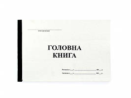 Головна книга, ТФ№КО-4, А4, 48 аркушів, офсет