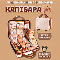 Подарунковий канцелярський дитячий набір для творчості КАПІБАРА 55 предметів Валіза для дівчинки та хлопчика