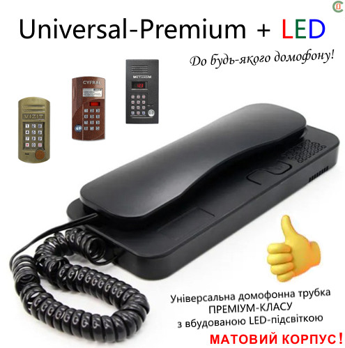 ТРУБКА ДОМОФОННА УНІВЕРСАЛ-ПРЕМІУМ + LED. Для домофонів Візит, Цифрал, Метаком, КС. До багатоквартирних домофонів, фото 1