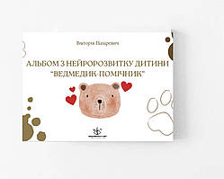 Альбом для нейророзвитку дитини "Ведмедик-помічник". Вікторія Назаревич