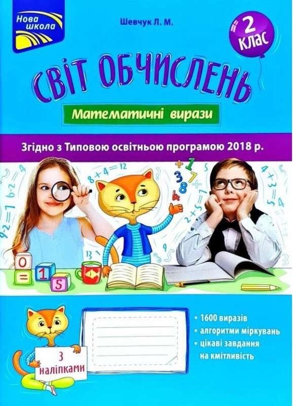2 клас. Світ обчислень. Математичні вирази (Л. М. Шевчук), Видавництво АССА, фото 1