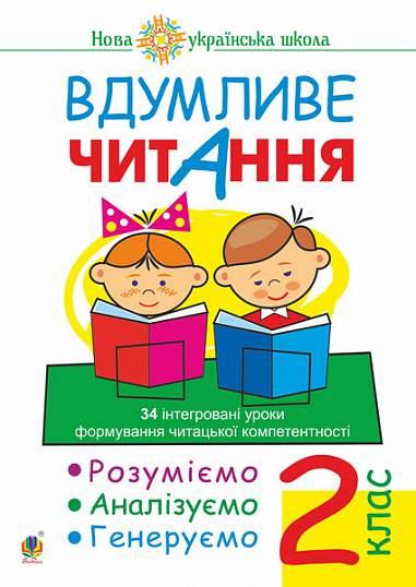 2 клас НУШ. Вдумливе читання. 34 інтегровані уроки формування читацької компетентності. Розуміємо, аналізуємо,, фото 1