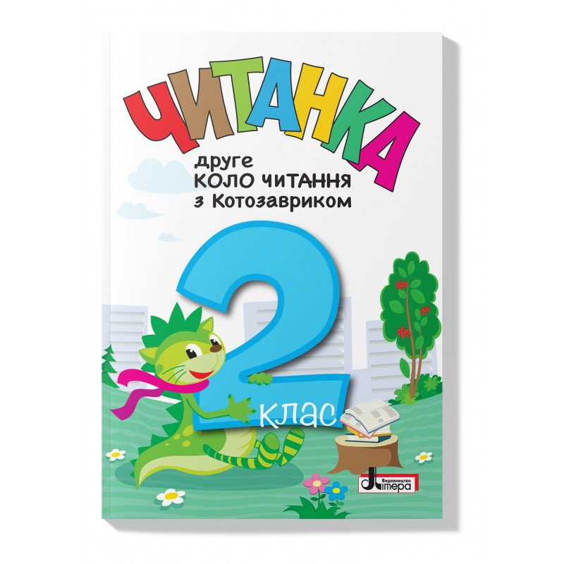 2 клас НУШ. Читанка "Друге коло читання з КОТОЗАВРИКОМ", (Л. В. Ковальова, упоряд. Т. В. Стус), Літера, фото 1