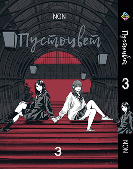 Манга hotdeal Bee's Print Пустоцвіт Adabana Том 03 BP AB 03