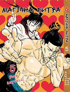 Манга hotdeal Yohoho Print Магічна битва українською мовою Том 05 YP SFUA 05